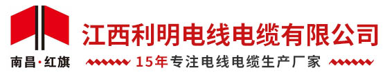 江西利明電線電纜有限公司